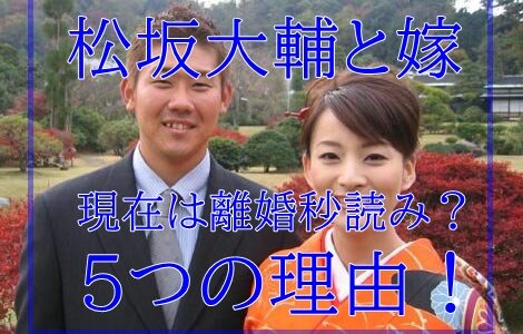 松坂大輔と嫁の現在｜離婚間近な5つの理由!年齢差6歳妻と別居7年